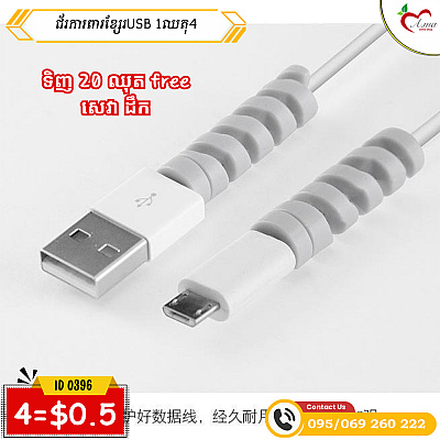 ជ័រការពារខ្សែរUSB (4=0.5$)